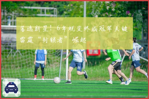 落选新星！6年蜕变终成冠军关键 雷霆“封锁者”崛起