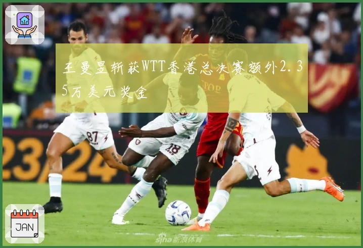 王曼昱斩获WTT香港总决赛额外2.35万美元奖金