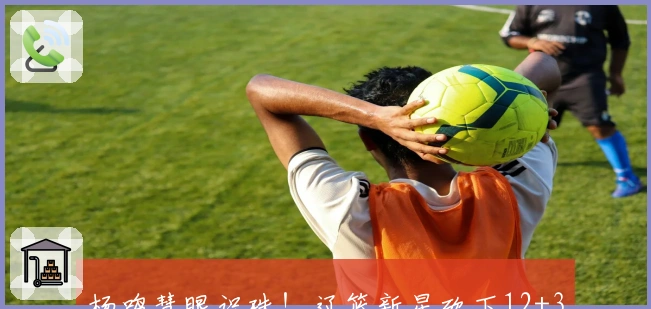 杨鸣慧眼识珠！辽篮新星砍下12+3+2，封锁广厦核心，不逊张镇麟