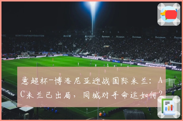 意超杯-博洛尼亚迎战国际米兰：AC米兰已出局，同城对手命运如何？