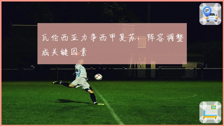 瓦伦西亚力争西甲复苏,阵容调整成关键因素