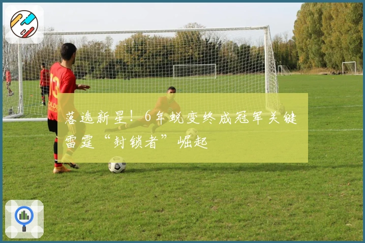 落选新星!6年蜕变终成冠军关键 雷霆“封锁者”崛起